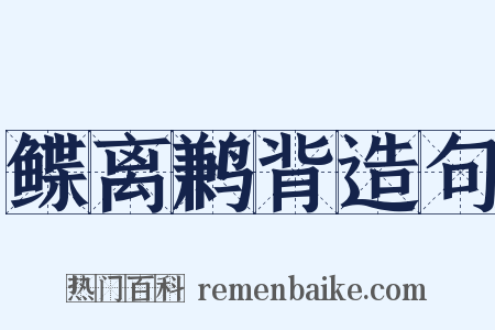 鲽离鹣背造句是什么意思的图片